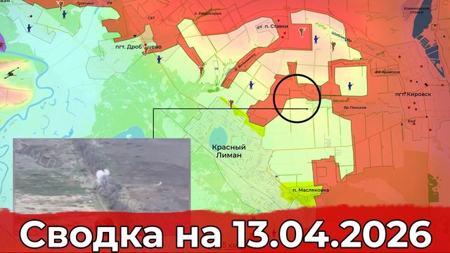 Обстановка на Краснолиманском направлении и в районе Славянска. Сводка на 13.04.2026 г.