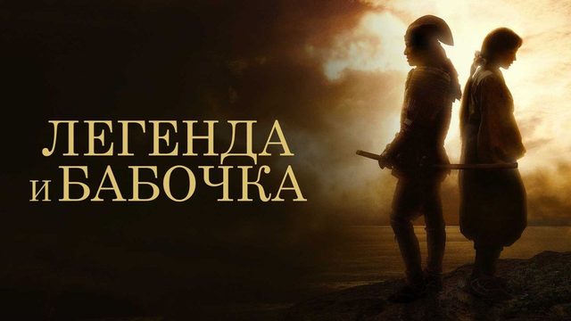 Легенда и бабочка (2023) / The Legend & Butterfly