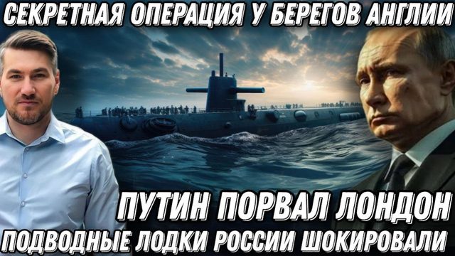 «Секретная операция». Путин порвал Лондон. Подлодки РФ у берегов Британии. ЕС в шоке.