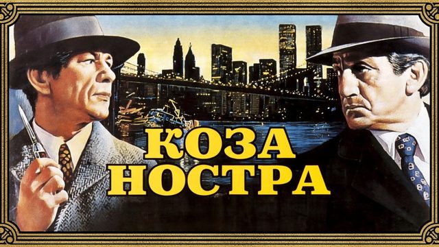 Коза Ностра | The Valachi Papers (1972)