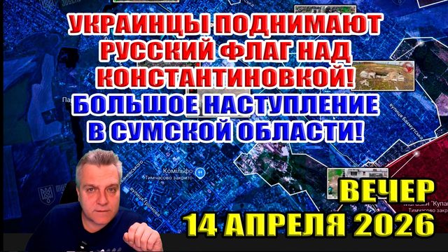 Украинцы поднимают русский флаг над Константиновкой! Прорыв в Сумской области! 14 апреля 2026