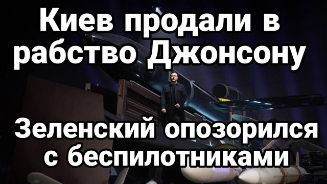 КИЕВ ПРОДАЛИ В РАБСТВО..ДЖОНСОНУ! ЗЕЛЕНСКИЙ ОПОЗОРИЛСЯ В СВОЕМ ЖЕ ВИДЕО