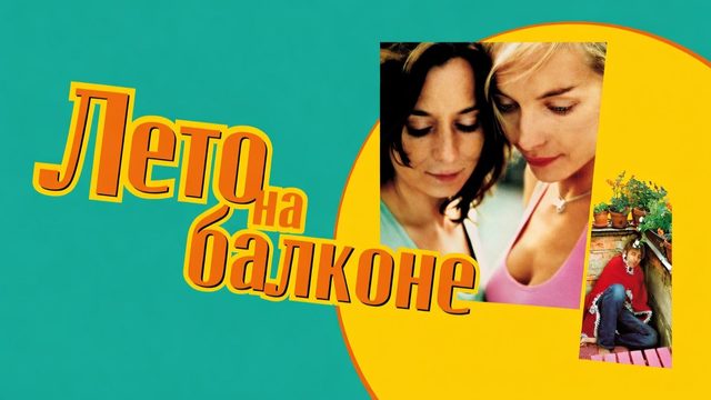 Лето на балконе | Sommer vorm Balkon (2005)