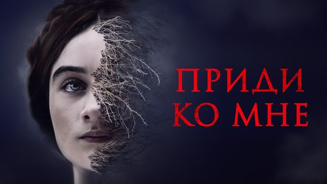 Приди ко мне | The Other Lamb (2019)
