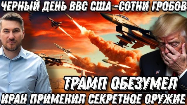 Трамп обезумел. Чёрный день ВВС США. Сотни цинковых гробов. Трамп потерял 39 самолётов и миллиарды