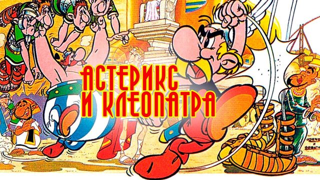 Астерикс и Клеопатра (1968) / Asterix and Cleopatra
