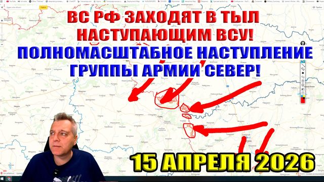 Полномасштабное наступление группы армии Север! ВС РФ заходят в тыл наступающим ВСУ! 15 апреля 2026