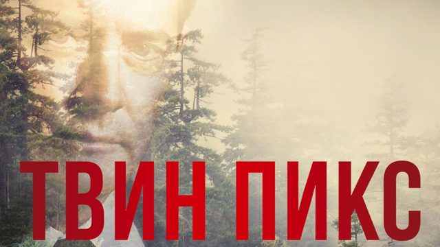 Твин Пикс - 12 серия / Twin Peaks
