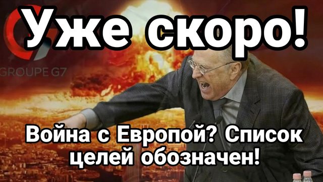 УЖЕ СКОРО ! ВОЙНА С ЕВРОПОЙ ? СПИСОК ЦЕЛЕЙ ОБОЗНАЧЕН