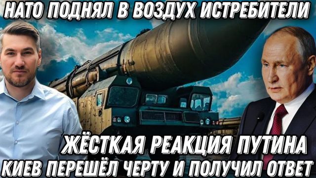 Срочно! НАТО в панике! Жесткая реакция Путина. Киев перешел черту. Истребители подняли в воздух