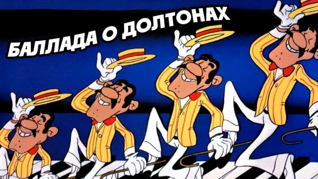Баллада о Долтонах (1978) / Lucky Luke: The Ballad of the Daltons