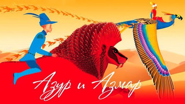 Азур и Азмар (2006) / Azur et Asmar