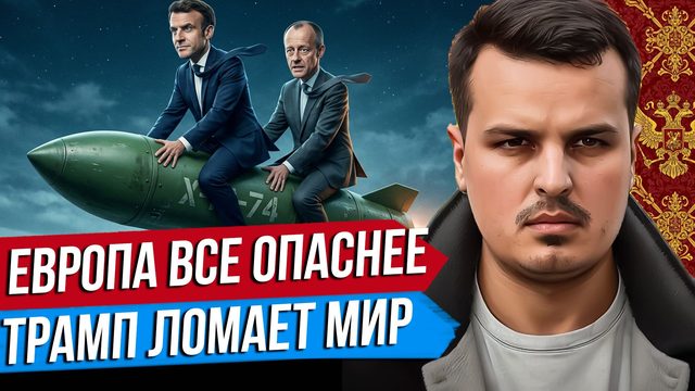 УКРАИНА И ЕВРОПА СТАЛИ ОПАСНЕЕ. ИЗРАИЛЬ УГРОЖАЕТ ТУРЦИИ. ТРАМП ПРОТИВ ИТАЛИИ.