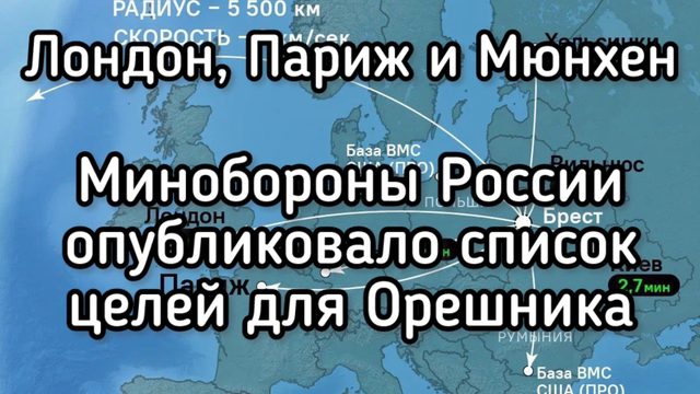 Орешником - по Лондону: Минобороны РФ опубликовало список целей на территории Европы