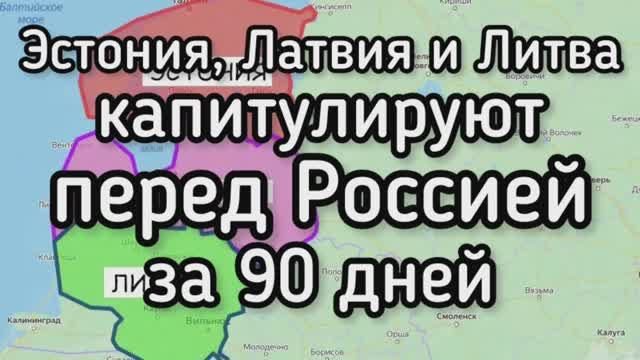 Прибалтика капитулирует перед Россией за 90 дней! Зеленский опять НЕ получит 90 млрд евро