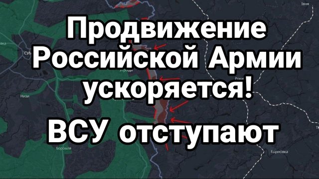 ПРОДВИЖЕНИЕ РОССИЙСКОЙ АРМИИ УСКОРЯЕТСЯ! ВСУ ОТСТУПАЮТ