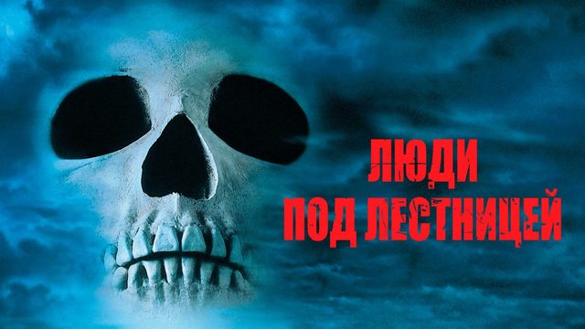 Люди под лестницей | The People Under the Stairs (1991)