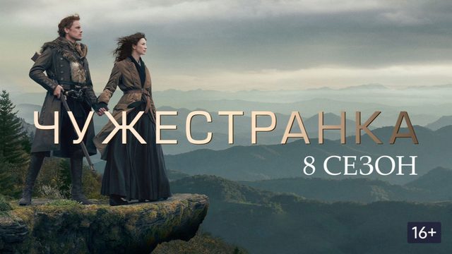Чужестранка - 8 сезон, 6 серия (2026) / Outlander