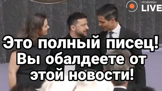 ЭТО ПОЛНЫЙ ПИСЕЦ ! ВЫ ОБАЛДЕЕТЕ ОТ ЭТОЙ НОВОСТИ!