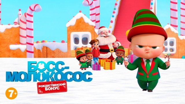 Босс-молокосос: Рождественский бонус (2022) / The Boss Baby: Christmas Bonus