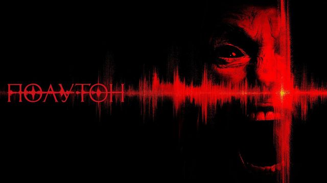 Полутон (2025) / The Undertone