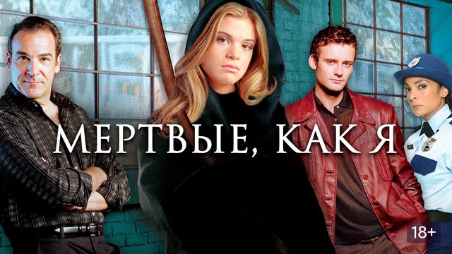 Мертвые как я -  1 сезон 10 серия (2003 – 2004) / Dead Like Me