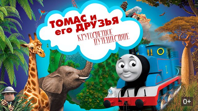 Томас и его друзья: кругосветное путешествие (2018) / Thomas & Friends: Big World! Big Adventures!