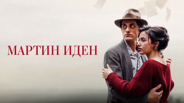 Мартин Иден | Martin Eden (2019)