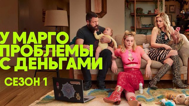 У Марго проблемы с деньгами - сезон 1 серия 3 (сериал, 2026) Margos Got Money Troubles
