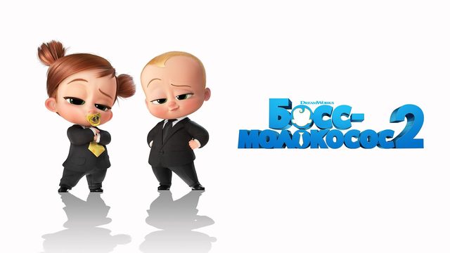 Босс-молокосос 2 (2021) / The Boss Baby: Family Business