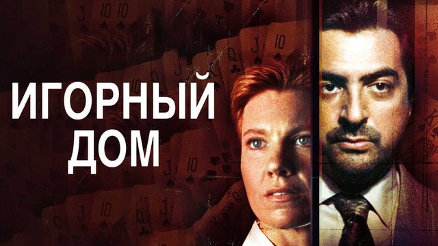 Игорный дом | House of Games (1987)