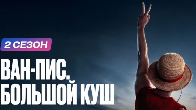 Сериал Ван-Пис: Большой куш - 2 сезон, 4 серия / One Piece. Большой куш / One Piece