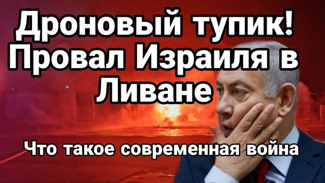 ДРОНОВЫЙ ТУПИК! ПРОВАЛ ИЗРАИЛЯ В ЛИВАНЕ ЧТО ТАКОЕ СОВРЕМЕННАЯ ВОЙНА