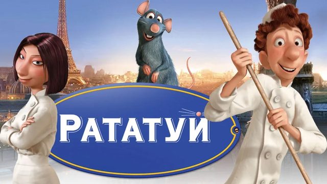 Рататуй (2007) / Ratatouille