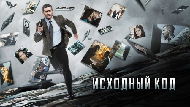 Исходный код (2011) / Source Code
