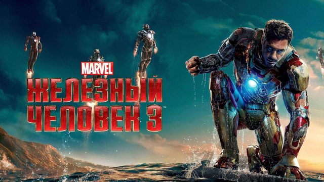 Железный человек 3 (2013) / Iron Man 3
