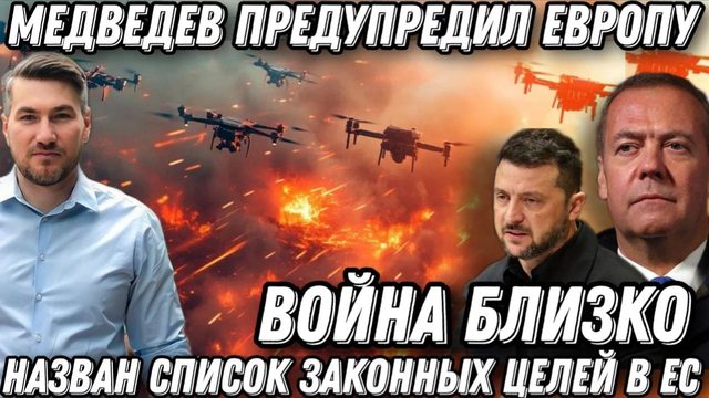 Медведев предупредил ЕС. Война с Европой приближается? Список целей обозначен Жесткая реакция Кремля