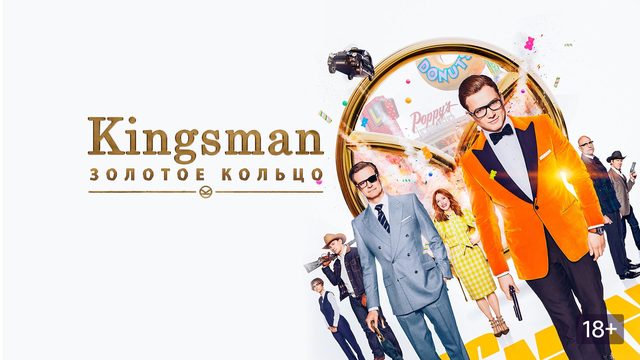 Kingsman: Золотое кольцо (2017) / Kingsman: The Golden Circle