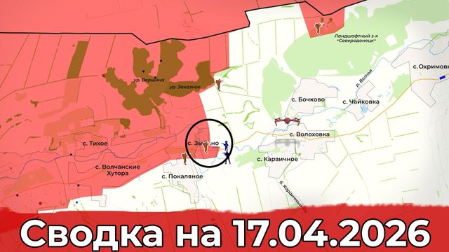Взятие Зыбино и обстановка на Константиновском направлении. Сводка на 17.04.2026 г.