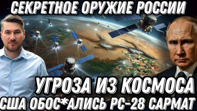 Секретное оружие России. Угроза из космоса? США обос*ались.  РС-28"Сармат". Паника НАТО.