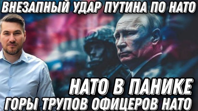 Срочно! НАТО в панике! Внезапный удар Путина. Горы т*упов офицеров НАТО и ЦРУ. Зеленского унизили