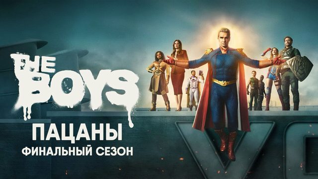 Пацаны - сезон 5 серия 3 (сериал, 2026) The Boys