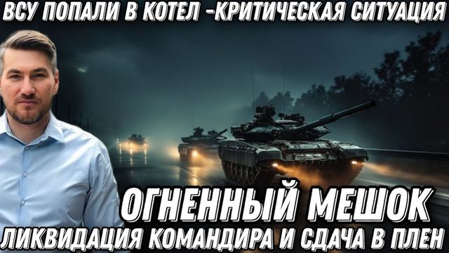 Огненный мешок. ВСУ попали в котел. Ликвидация командира, и сдача в плен. Наступление РФ