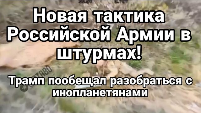 НОВАЯ ТАКТИКА РОССИЙСКОЙ АРМИИ В ШТУРМАХ! ТРАМП ПООБЩЕЛАЛ РАЗОБРАТЬСЯ С НЛО