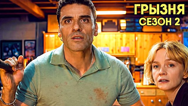 Грызня - сезон 2 серия 5 (сериал, 2026) Beef