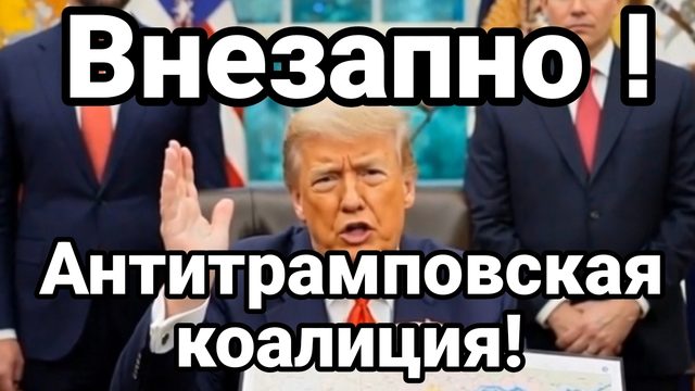 ВНЕЗАПНО! АНТИТРАМПОВСКАЯ КОАЛИЦИЯ! ОТКУДА НЕ ЖДАЛИ