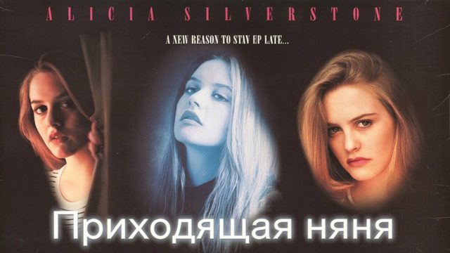 Приходящая няня | The Babysitter (1995)