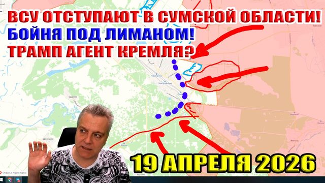 ВСУ отступают в Сумской области! Бойня под Лиманом! Трамп агент Кремля? 19 апреля 2026