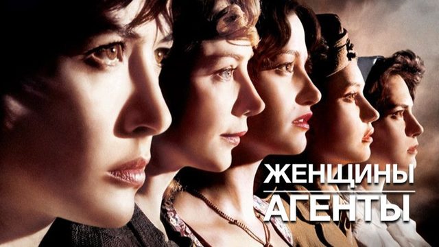 Женщины-агенты | Les femmes de l'ombre (2008)