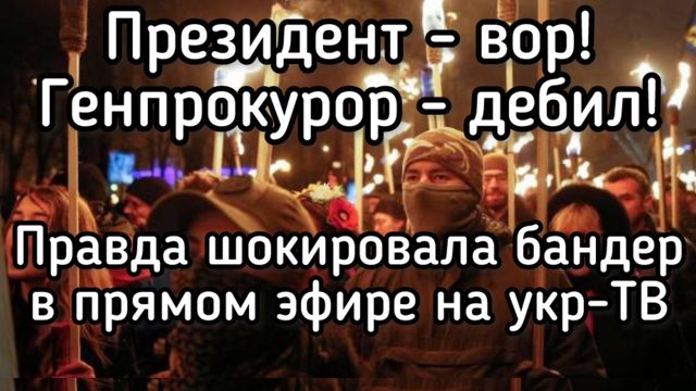 Разрыв бандеровцев в прямом эфире на укр-ТВ: ваш президент - вор, прокурор - дебил! архив, май 2017